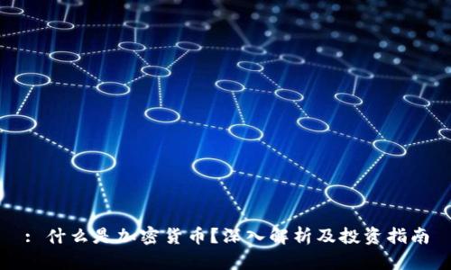 : 什么是加密货币？深入解析及投资指南