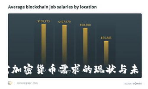 中国对加密货币需求的现状与未来展望