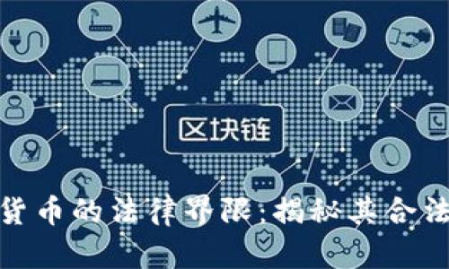 挖矿加密货币的法律界限：揭秘其合法性与风险