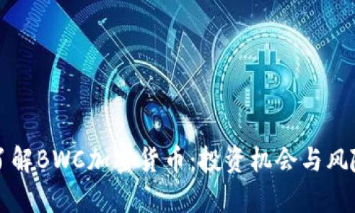 深入了解BWC加密货币：投资机会与风险分析