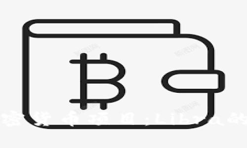 揭秘脸书加密货币项目：Libra的崛起与挑战