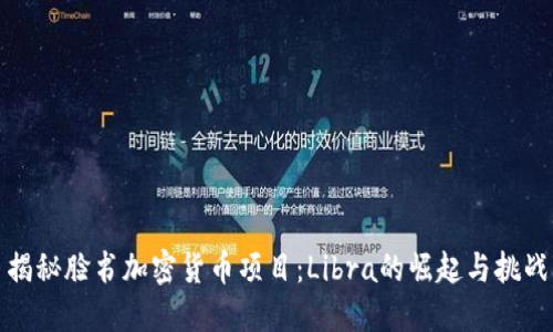 揭秘脸书加密货币项目：Libra的崛起与挑战