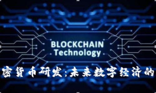 姚前加密货币研发：未来数字经济的引领者