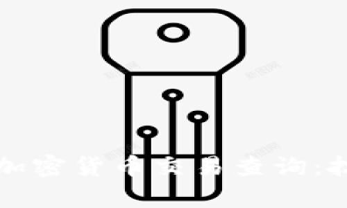 如何高效进行加密货币交易查询：技巧与工具解析