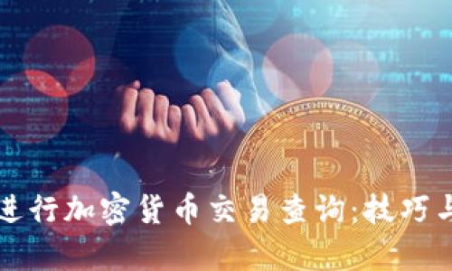 如何高效进行加密货币交易查询：技巧与工具解析
