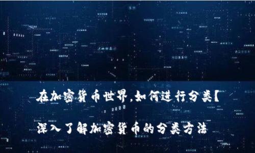 在加密货币世界，如何进行分类？

深入了解加密货币的分类方法