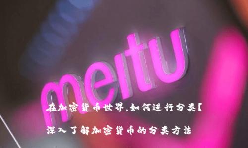 在加密货币世界，如何进行分类？

深入了解加密货币的分类方法