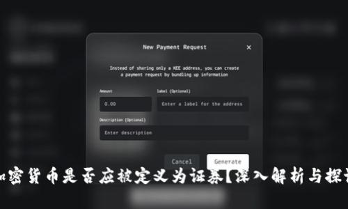 加密货币是否应被定义为证券？深入解析与探讨