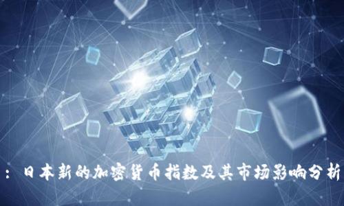 : 日本新的加密货币指数及其市场影响分析