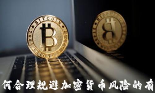 
揭秘如何合理规避加密货币风险的有效策略