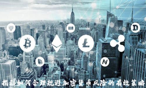 
揭秘如何合理规避加密货币风险的有效策略