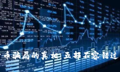 揭开加密货币骗局的真相：五部不容错过的电影推荐