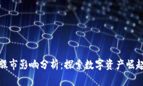 加密货币对股市影响分析：探索数字资产崛起的金融生态