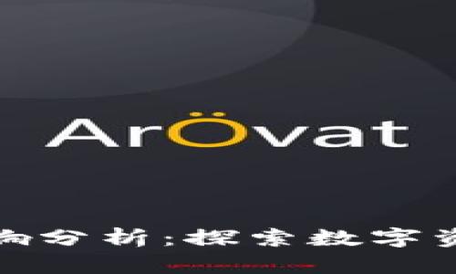 加密货币对股市影响分析：探索数字资产崛起的金融生态