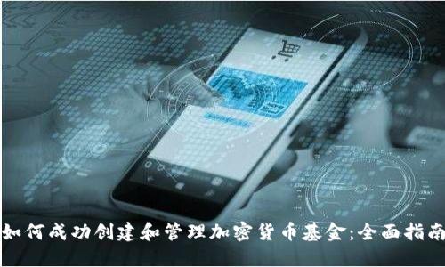 如何成功创建和管理加密货币基金：全面指南