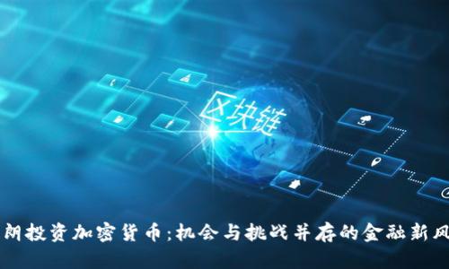 伊朗投资加密货币：机会与挑战并存的金融新风口