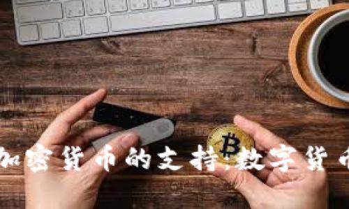 马绍尔群岛对加密货币的支持：数字货币的未来与机遇