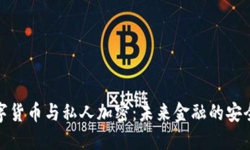 : 数字货币与私人加密：未来金融的安全保障