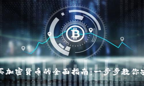 越南购买加密货币的全面指南：一步步教你安全投资