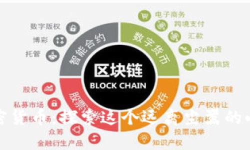 圣赫勒拿加密货币：探索这个远离尘嚣的小岛财富之路