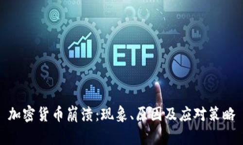 加密货币崩溃：现象、原因及应对策略