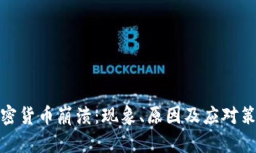 加密货币崩溃：现象、原因及应对策略