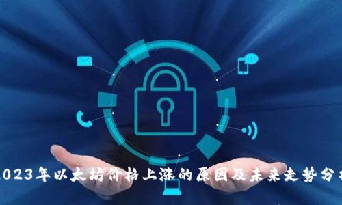 2023年以太坊价格上涨的原因及未来走势分析