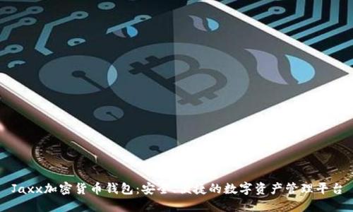 Jaxx加密货币钱包：安全、便捷的数字资产管理平台