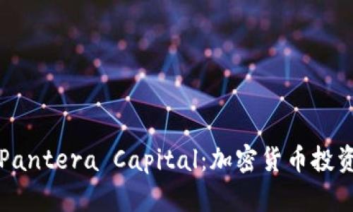 深入了解Pantera Capital：加密货币投资的领导者
