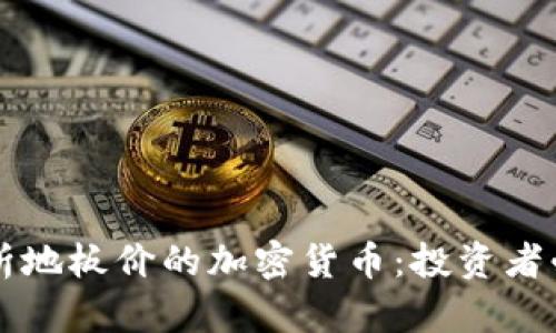 深度解析地板价的加密货币：投资者必备指南