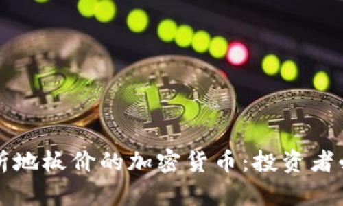 深度解析地板价的加密货币：投资者必备指南