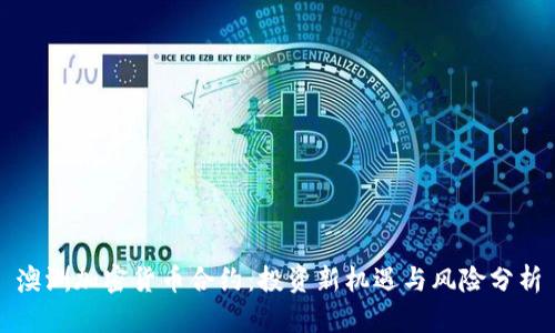 澳洲加密货币合约：投资新机遇与风险分析