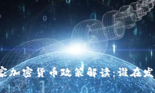 全球主要国家加密货币政策解读：谁在发布相关信息？