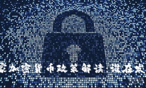 全球主要国家加密货币政策解读：谁在发布相关信息？
