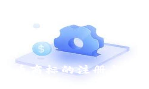 加密货币商标的注册与保护指南