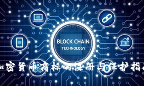 加密货币商标的注册与保护指南