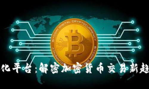 量化平台：解密加密货币交易新趋势