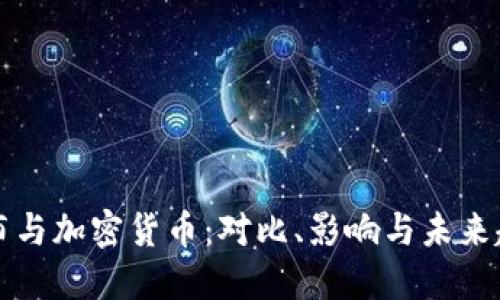 卢布与加密货币：对比、影响与未来趋势