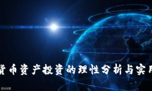 加密货币资产投资的理性分析与实用指导