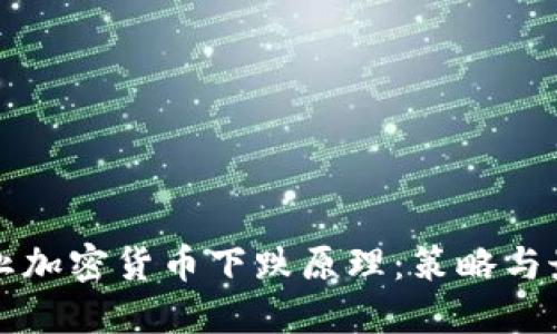 如何防止加密货币下跌原理：策略与最佳实践