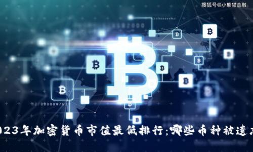 2023年加密货币市值最低排行：哪些币种被遗忘？