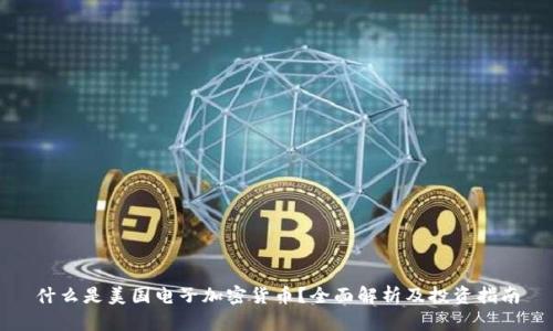 什么是美国电子加密货币？全面解析及投资指南