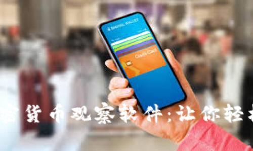 2023年最佳加密货币观察软件：让你轻松掌控市场动态
