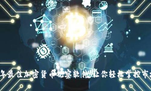 2023年最佳加密货币观察软件：让你轻松掌控市场动态