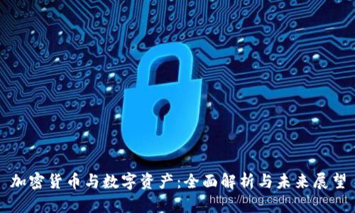 加密货币与数字资产：全面解析与未来展望