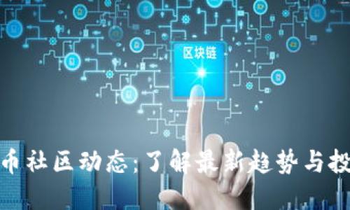 加密货币社区动态：了解最新趋势与投资机会