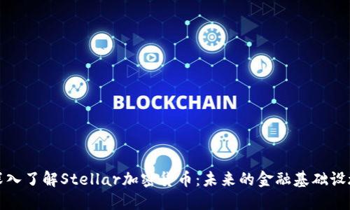 深入了解Stellar加密货币：未来的金融基础设施
