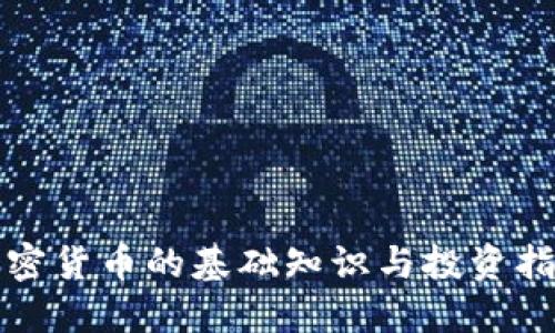 加密货币的基础知识与投资指南