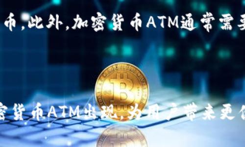    香港加密货币ATM指南：如何方便、安全地提现和交易  / 

 guanjianci  加密货币, ATM, 香港, 提现  /guanjianci 

### 内容主体大纲

1. 引言  
   - 加密货币的兴起  
   - ATM在加密货币交易中的角色  

2. 加密货币ATM的基本概念  
   - 什么是加密货币ATM  
   - 加密货币ATM的工作原理    
  
3. 香港的加密货币ATM现状  
   - 香港的加密货币环境  
   - 现有的加密货币ATM数量及分布  
   - 常见的加密货币ATM品牌  
   
4. 如何使用加密货币ATM  
   - 准备工作（例如钱包、账户等）  
   - 使用步骤（购买和提现）  
   - 使用注意事项  

5. 加密货币ATM的安全性  
   - 加密货币ATM的安全性分析  
   - 如何保护个人信息和资产  
   
6. 常见问题解答  
   - 加密货币ATM支持哪些币种？  
   - 如何选择适合的ATM？  
   - ATM交易费用有哪些？  
   - 在香港使用加密货币ATM是否合法？  
   - 如何处理交易错误？  
   - 加密货币ATM和传统ATM有什么不同？  

7. 结语  
   - 对未来加密货币ATM的展望  
   - 个人投资者和用户的建议  

### 正文内容

#### 引言

随着主流金融体系对加密货币的接纳度越来越高，加密货币的使用逐渐走入了普通人的生活。尤其是在香港这样的金融中心，加密货币ATM的出现为投资者提供了便利。加密货币ATM不仅是加密货币购买和出售的一个新渠道，同时也是一种让人们更容易接触加密货币的途径。

#### 加密货币ATM的基本概念

加密货币ATM，顾名思义，是一种允许用户以现金方式买卖加密货币的自动取款机。与传统的ATM不同，加密货币ATM通常不支持法币取现，而是直接交易数字货币。

加密货币ATM的工作原理相对简单，用户只需将现金插入机器，选择要购买的加密货币，输入相应的钱包地址，然后确认交易便可以完成。然而，加密货币ATM的用户体验也因设备生产商和操作界面的不同而存在差异。

#### 香港的加密货币ATM现状

香港作为全球金融中心之一，其对加密货币的接受程度相对较高。根据数据统计，香港市区和各大商业中心已经设立了十多台加密货币ATM。尽管数量仍然偏少，但这些ATM为用户提供了便捷的交易方式。

目前，常见的品牌有General Bytes、BitAccess等，用户可以通过互联网或相关手机应用找到离自己最近的加密货币ATM。

#### 如何使用加密货币ATM

在使用加密货币ATM之前，用户需要具备一个能够存储加密货币的钱包。常见的钱包有热钱包和冷钱包，用户可以根据自己的需求选择合适的类型。

使用步骤也很简单：首先选择购买或出售的加密货币，然后插入现金或扫描二维码。确认交易后，ATM会自动处理。

然而在使用过程中，用户应仔细核对每一步操作，以防信息输入错误，如钱包地址的错误将导致无法找回资产。

#### 加密货币ATM的安全性

虽然加密货币ATM增加了交易的便利性，但用户在操作时依然需要注意安全问题。ATM的安全性首先取决于设备本身的技术。同时，用户还需保障自己的个人信息不被泄露，建议谨慎选择交易地点，并避免在偏僻或不安全的环境中操作。

使用前，可以先检查ATM的安全标识或查阅网上对设备的用户评价，进一步确认其安全性。

#### 常见问题解答

##### 加密货币ATM支持哪些币种？

大多数加密货币ATM都支持多种主流币种，例如比特币（BTC）、以太坊（ETH）和瑞波币（XRP）。不过，不同品牌和型号的ATM支持的币种会有所不同，用户在操作前可通过ATM上或相关应用查看支持的币种列表。

##### 如何选择适合的ATM？

选择适合的加密货币ATM可以从多个方面考虑。首先要查看ATM的用户评测和安全性；其次要确认所需的币种是否受支持；最后，也要关注ATM设备的手续费，相同币种的手续费可能存在差异，更高的手续费可能会影响交易收益。

##### ATM交易费用有哪些？

加密货币ATM的交易费用通常由两个部分组成：固定交易费和按交易额百分比计算的费用。固定费用一般在每次交易时收取，而百分比费用则基于用户交易金额的不同而变化，这也就是为什么在使用之前了解相关费用是必要的。

##### 在香港使用加密货币ATM是否合法？

香港现行法律对加密货币的监管相对宽松，用户使用加密货币ATM或进行相关交易在法律上是允许的。然而，用户仍需了解具体的法规更新以及使用风险，确保自己的合法权益。

##### 如何处理交易错误？

如果在交易过程中出现错误，例如现金未被吸入或交易未成功，用户应立即联系ATM的运营商或使用ATM上提供的联系方式进行反馈。根据不同情况，可能会有补偿或其他解决方案。但因加密货币交易的不可逆性，用户需谨慎操作，以防损失。

##### 加密货币ATM和传统ATM有什么不同？

与传统ATM相比，加密货币ATM在功能和操作方式上都有所不同。传统ATM通常用于提取法币，而加密货币ATM则让用户有机会直接购买、出售或交易数字货币。此外，加密货币ATM通常需要二维码扫描或钱包地址输入，而传统ATM则更侧重于银行卡的插入和使用。这些不同使得每种ATM都有其特定的用户群体。

#### 结语

随着加密货币的普及，加密货币ATM作为一种新兴的交易方式，在香港的各大商圈中取得了一定的使用率。未来随着技术的发展，可能还会有更多类型的加密货币ATM出现，为用户带来更便捷和安全的交易体验。对于希望进入加密货币市场的新手用户而言，了解加密货币ATM的使用和注意事项，无疑是开启数字货币投资旅程的一步重要环节。