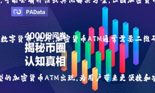    香港加密货币ATM指南：如何方便、安全地提现和交易  / 

 guanjianci  加密货币, ATM, 香港, 提现  /guanjianci 

### 内容主体大纲

1. 引言  
   - 加密货币的兴起  
   - ATM在加密货币交易中的角色  

2. 加密货币ATM的基本概念  
   - 什么是加密货币ATM  
   - 加密货币ATM的工作原理    
  
3. 香港的加密货币ATM现状  
   - 香港的加密货币环境  
   - 现有的加密货币ATM数量及分布  
   - 常见的加密货币ATM品牌  
   
4. 如何使用加密货币ATM  
   - 准备工作（例如钱包、账户等）  
   - 使用步骤（购买和提现）  
   - 使用注意事项  

5. 加密货币ATM的安全性  
   - 加密货币ATM的安全性分析  
   - 如何保护个人信息和资产  
   
6. 常见问题解答  
   - 加密货币ATM支持哪些币种？  
   - 如何选择适合的ATM？  
   - ATM交易费用有哪些？  
   - 在香港使用加密货币ATM是否合法？  
   - 如何处理交易错误？  
   - 加密货币ATM和传统ATM有什么不同？  

7. 结语  
   - 对未来加密货币ATM的展望  
   - 个人投资者和用户的建议  

### 正文内容

#### 引言

随着主流金融体系对加密货币的接纳度越来越高，加密货币的使用逐渐走入了普通人的生活。尤其是在香港这样的金融中心，加密货币ATM的出现为投资者提供了便利。加密货币ATM不仅是加密货币购买和出售的一个新渠道，同时也是一种让人们更容易接触加密货币的途径。

#### 加密货币ATM的基本概念

加密货币ATM，顾名思义，是一种允许用户以现金方式买卖加密货币的自动取款机。与传统的ATM不同，加密货币ATM通常不支持法币取现，而是直接交易数字货币。

加密货币ATM的工作原理相对简单，用户只需将现金插入机器，选择要购买的加密货币，输入相应的钱包地址，然后确认交易便可以完成。然而，加密货币ATM的用户体验也因设备生产商和操作界面的不同而存在差异。

#### 香港的加密货币ATM现状

香港作为全球金融中心之一，其对加密货币的接受程度相对较高。根据数据统计，香港市区和各大商业中心已经设立了十多台加密货币ATM。尽管数量仍然偏少，但这些ATM为用户提供了便捷的交易方式。

目前，常见的品牌有General Bytes、BitAccess等，用户可以通过互联网或相关手机应用找到离自己最近的加密货币ATM。

#### 如何使用加密货币ATM

在使用加密货币ATM之前，用户需要具备一个能够存储加密货币的钱包。常见的钱包有热钱包和冷钱包，用户可以根据自己的需求选择合适的类型。

使用步骤也很简单：首先选择购买或出售的加密货币，然后插入现金或扫描二维码。确认交易后，ATM会自动处理。

然而在使用过程中，用户应仔细核对每一步操作，以防信息输入错误，如钱包地址的错误将导致无法找回资产。

#### 加密货币ATM的安全性

虽然加密货币ATM增加了交易的便利性，但用户在操作时依然需要注意安全问题。ATM的安全性首先取决于设备本身的技术。同时，用户还需保障自己的个人信息不被泄露，建议谨慎选择交易地点，并避免在偏僻或不安全的环境中操作。

使用前，可以先检查ATM的安全标识或查阅网上对设备的用户评价，进一步确认其安全性。

#### 常见问题解答

##### 加密货币ATM支持哪些币种？

大多数加密货币ATM都支持多种主流币种，例如比特币（BTC）、以太坊（ETH）和瑞波币（XRP）。不过，不同品牌和型号的ATM支持的币种会有所不同，用户在操作前可通过ATM上或相关应用查看支持的币种列表。

##### 如何选择适合的ATM？

选择适合的加密货币ATM可以从多个方面考虑。首先要查看ATM的用户评测和安全性；其次要确认所需的币种是否受支持；最后，也要关注ATM设备的手续费，相同币种的手续费可能存在差异，更高的手续费可能会影响交易收益。

##### ATM交易费用有哪些？

加密货币ATM的交易费用通常由两个部分组成：固定交易费和按交易额百分比计算的费用。固定费用一般在每次交易时收取，而百分比费用则基于用户交易金额的不同而变化，这也就是为什么在使用之前了解相关费用是必要的。

##### 在香港使用加密货币ATM是否合法？

香港现行法律对加密货币的监管相对宽松，用户使用加密货币ATM或进行相关交易在法律上是允许的。然而，用户仍需了解具体的法规更新以及使用风险，确保自己的合法权益。

##### 如何处理交易错误？

如果在交易过程中出现错误，例如现金未被吸入或交易未成功，用户应立即联系ATM的运营商或使用ATM上提供的联系方式进行反馈。根据不同情况，可能会有补偿或其他解决方案。但因加密货币交易的不可逆性，用户需谨慎操作，以防损失。

##### 加密货币ATM和传统ATM有什么不同？

与传统ATM相比，加密货币ATM在功能和操作方式上都有所不同。传统ATM通常用于提取法币，而加密货币ATM则让用户有机会直接购买、出售或交易数字货币。此外，加密货币ATM通常需要二维码扫描或钱包地址输入，而传统ATM则更侧重于银行卡的插入和使用。这些不同使得每种ATM都有其特定的用户群体。

#### 结语

随着加密货币的普及，加密货币ATM作为一种新兴的交易方式，在香港的各大商圈中取得了一定的使用率。未来随着技术的发展，可能还会有更多类型的加密货币ATM出现，为用户带来更便捷和安全的交易体验。对于希望进入加密货币市场的新手用户而言，了解加密货币ATM的使用和注意事项，无疑是开启数字货币投资旅程的一步重要环节。